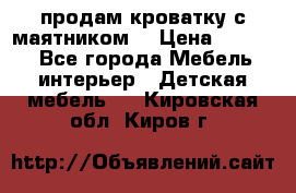 продам кроватку с маятником. › Цена ­ 3 000 - Все города Мебель, интерьер » Детская мебель   . Кировская обл.,Киров г.